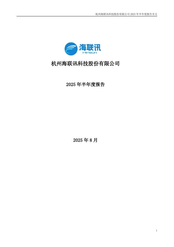 300277-海联讯：2025年半年度报告