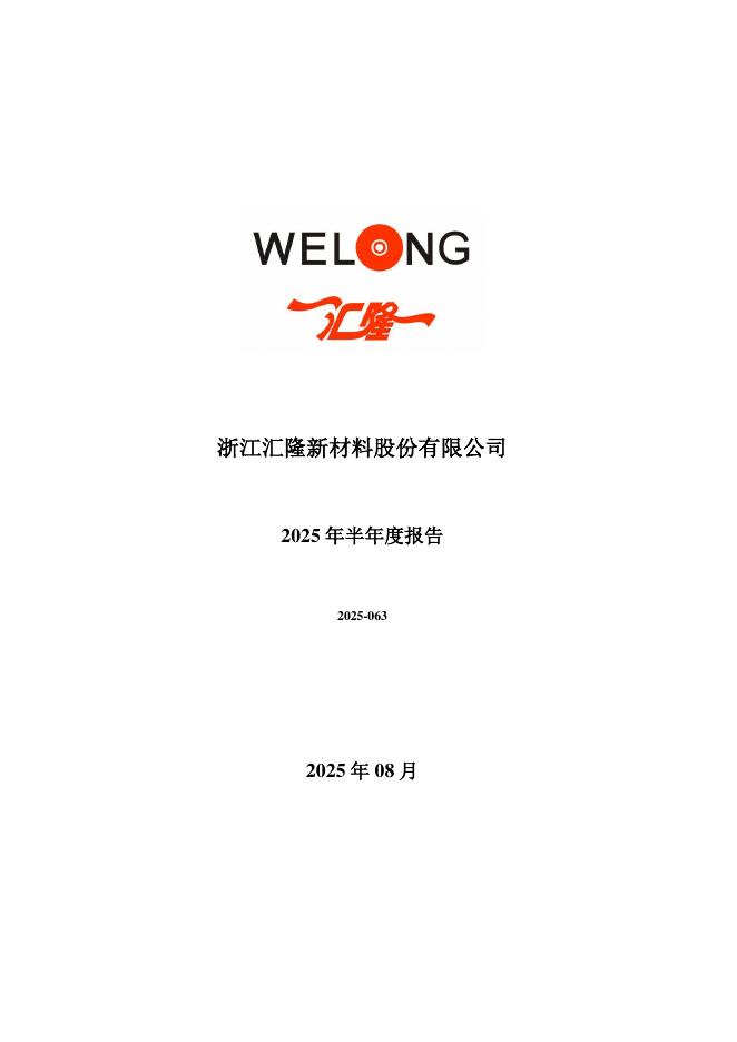 301057-汇隆新材：2025年半年度报告