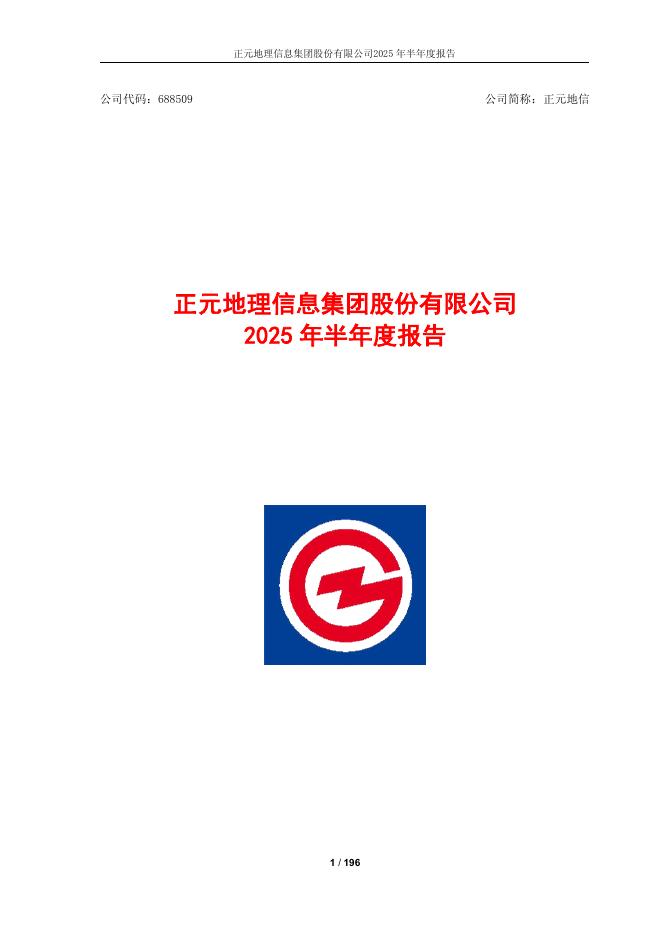 688509-正元地信：正元地信2025年半年度报告