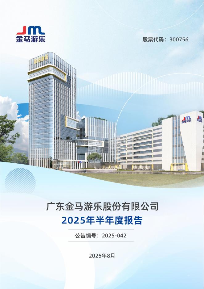 300756-金马游乐：2025年半年度报告