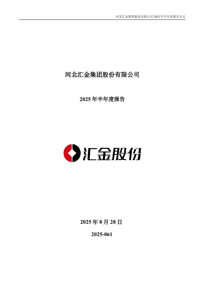 300368-汇金股份：2025年半年度报告