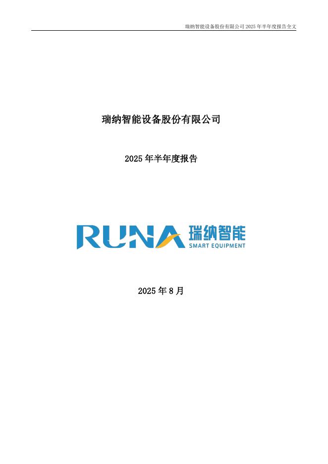 301129-瑞纳智能：2025年半年度报告