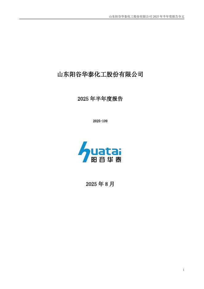 300121-阳谷华泰：2025年半年度报告
