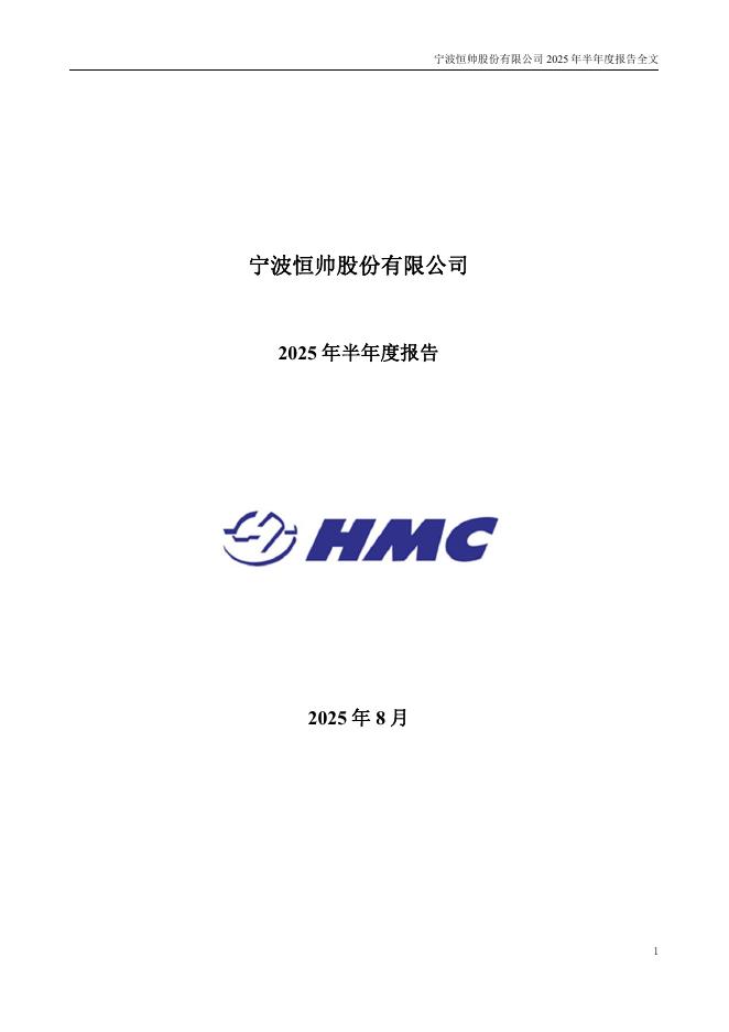 300969-恒帅股份：2025年半年度报告