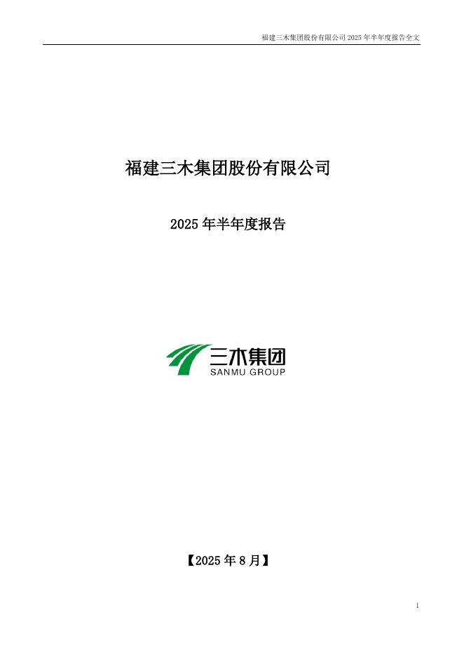 000632-三木集团：2025年半年度报告