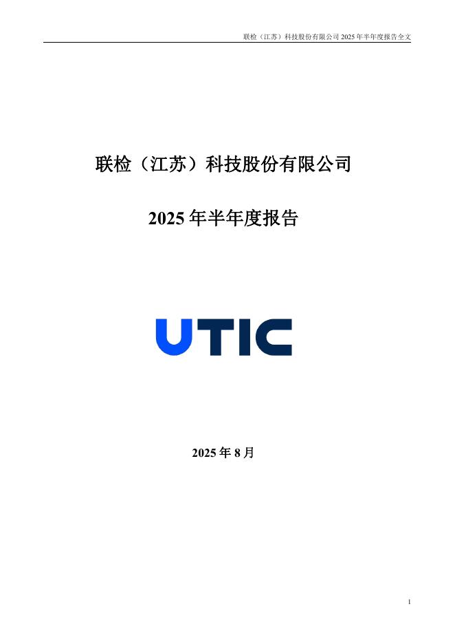 301115-联检科技：2025年半年度报告