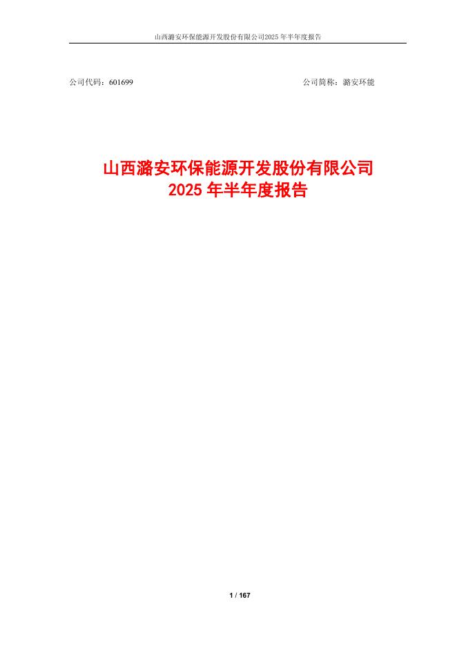 601699-潞安环能：潞安环能2025年半年度报告