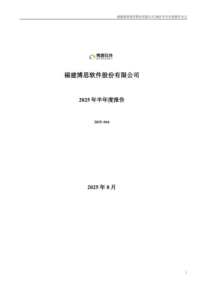 300525-博思软件：2025年半年度报告