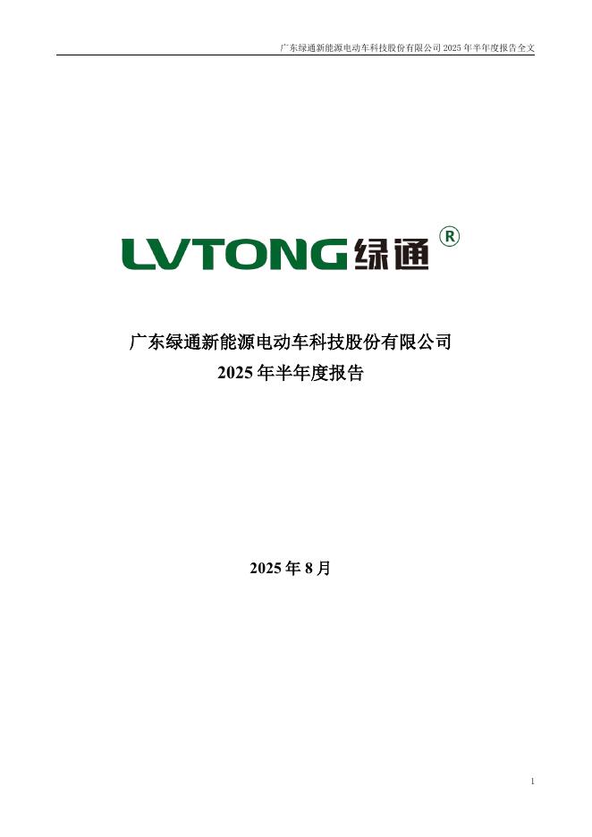 301322-绿通科技：2025年半年度报告