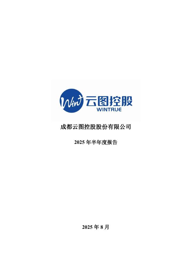 002539-云图控股：2025年半年度报告