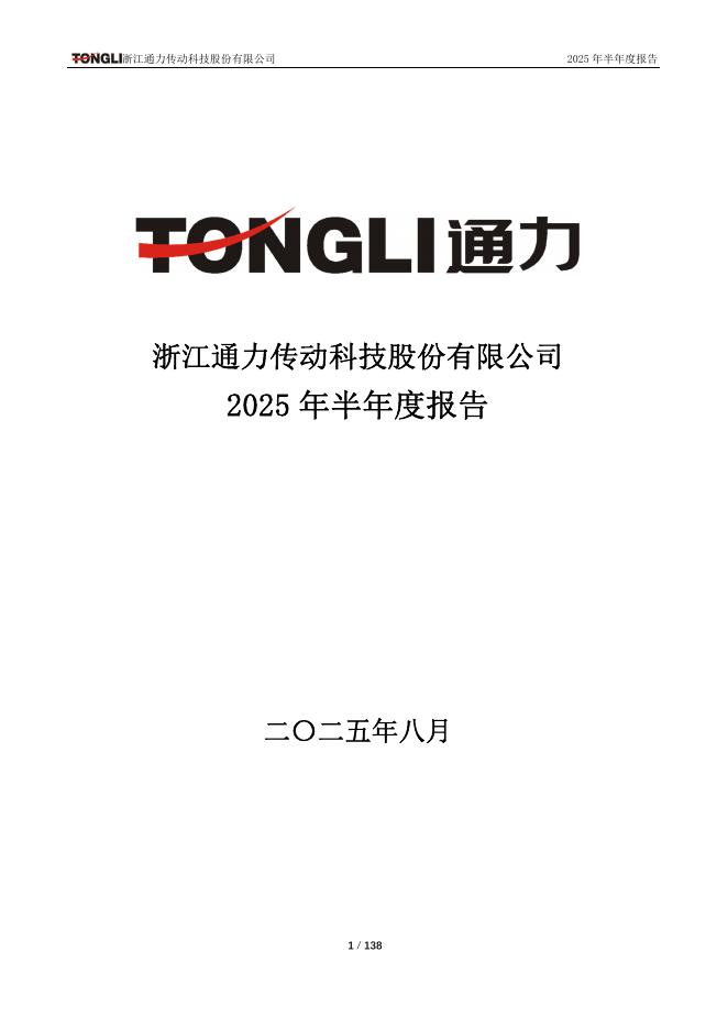 301255-通力科技：2025年半年度报告