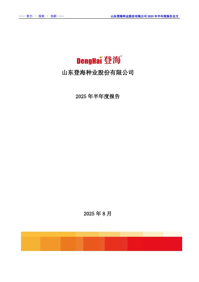 002041-登海种业：2025年半年度报告