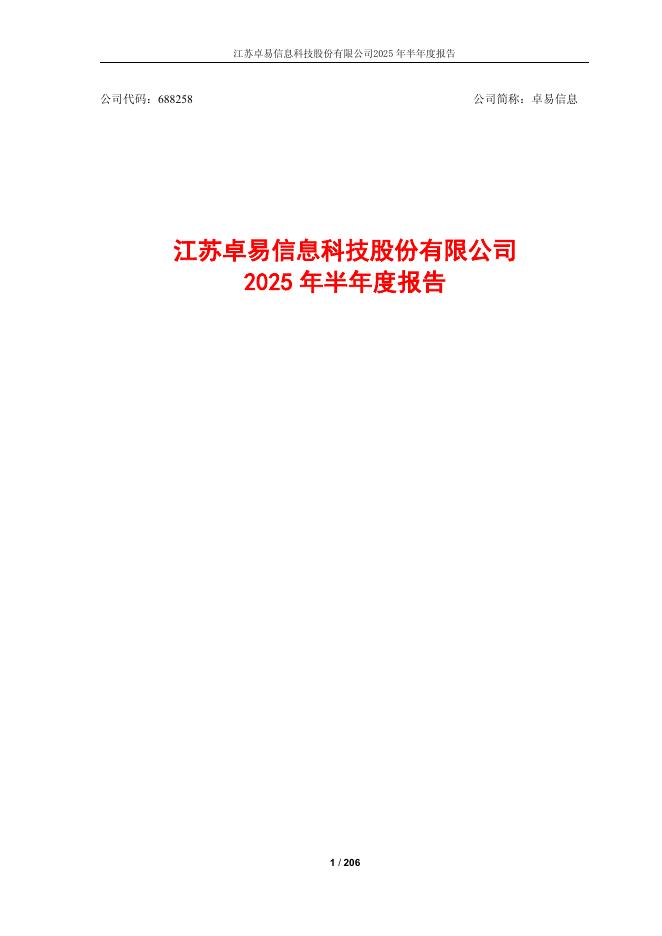 688258-卓易信息：江苏卓易信息科技股份有限公司2025年半年度报告