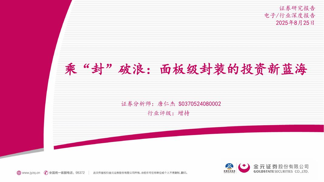 金元证券：电子行业深度报告：乘“封”破浪：面板级封装的投资新蓝海海报