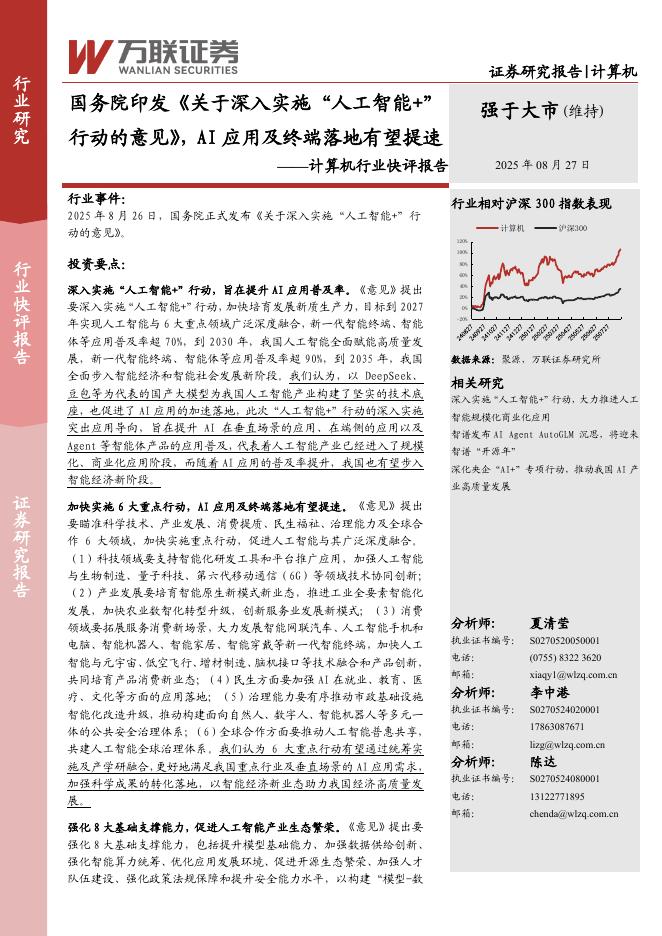 万联证券：计算机行业快评报告：国务院印发《关于深入实施“人工智能+”行动的意见》，AI应用及终端落地有望提速海报