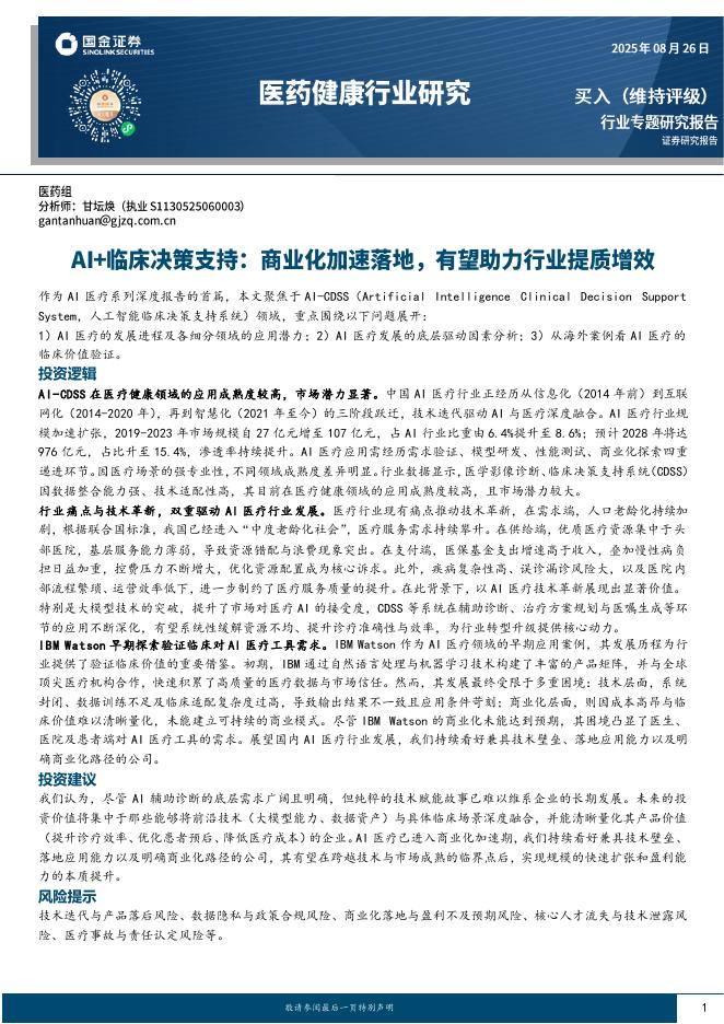 国金证券：医药健康行业研究：AI+临床决策支持：商业化加速落地，有望助力行业提质增效海报