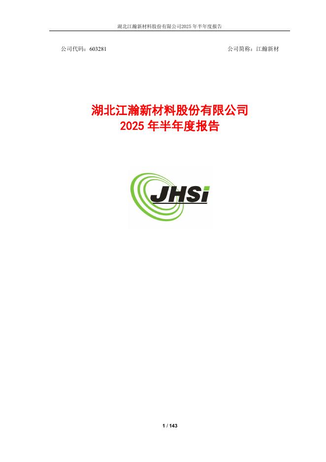 603281-江瀚新材：2025年半年度报告