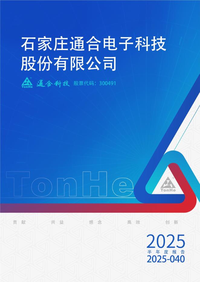 300491-通合科技：2025年半年度报告