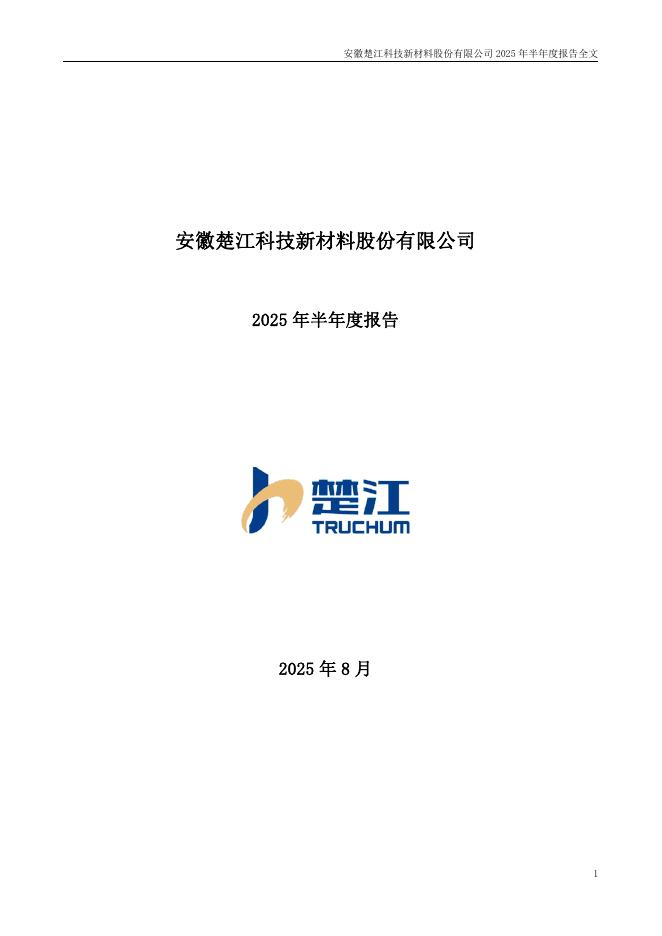 002171-楚江新材：2025年半年度报告