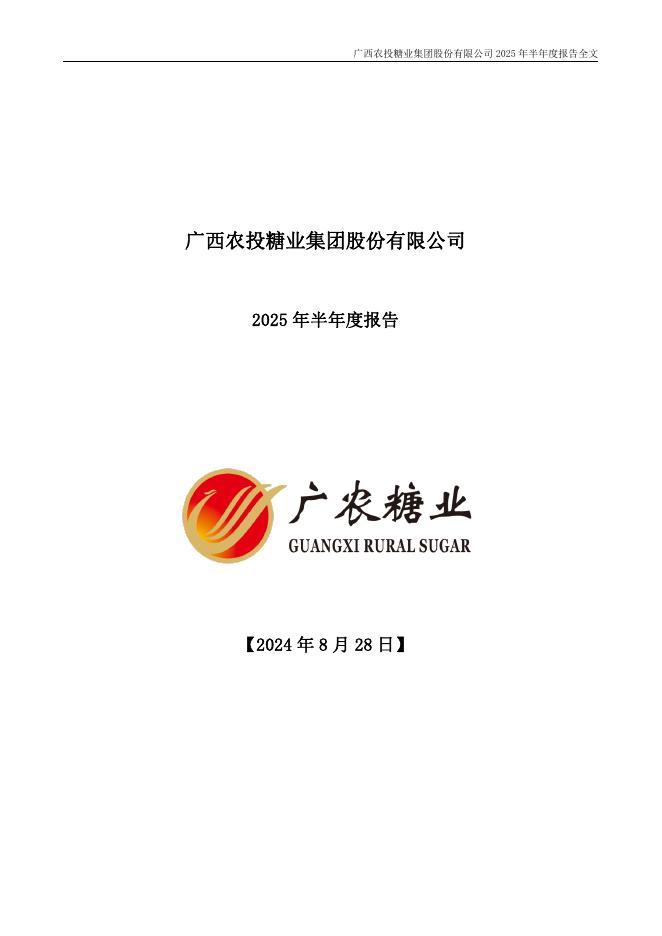 000911-广农糖业：2025年半年度报告