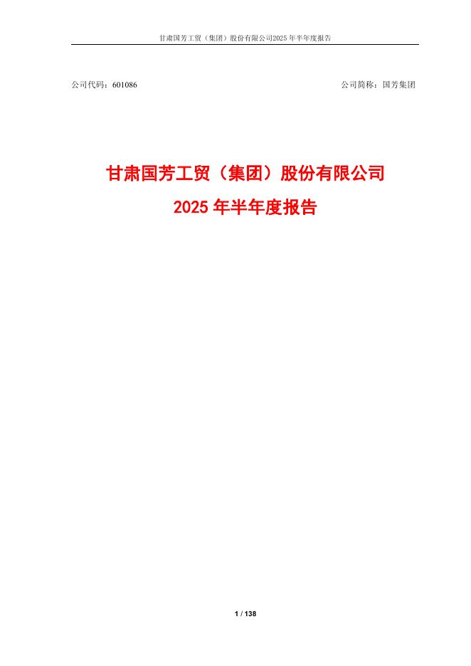 601086-国芳集团：2025年半年度报告