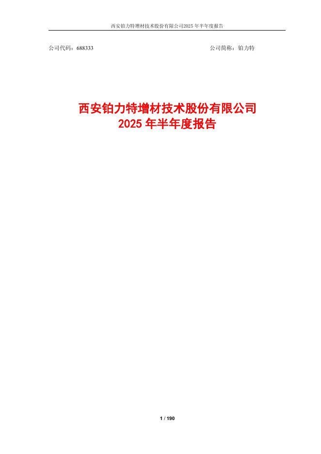688333-铂力特：西安铂力特增材技术股份有限公司2025年半年度报告
