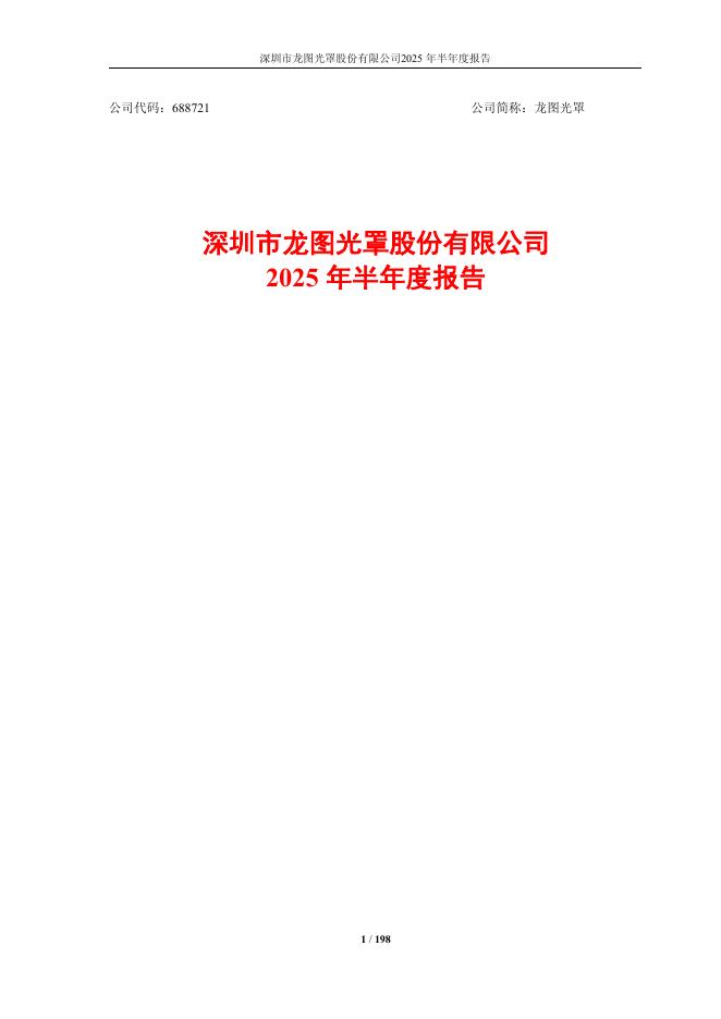 688721-龙图光罩：深圳市龙图光罩股份有限公司2025年半年度报告