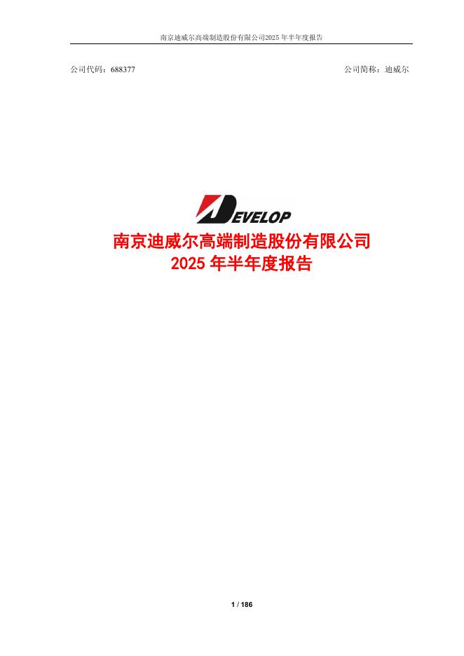 688377-迪威尔：迪威尔2025年半年度报告