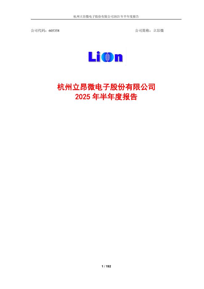 605358-立昂微：立昂微2025年半年度报告
