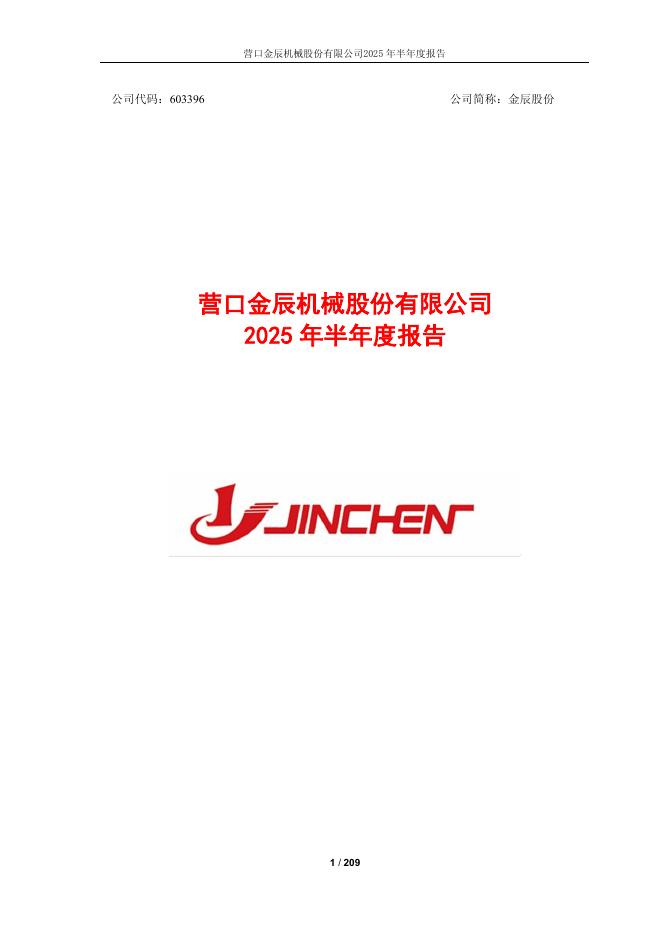 603396-金辰股份：营口金辰机械股份有限公司2025年半年度报告