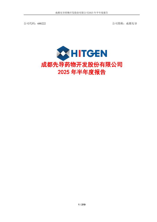 688222-成都先导：成都先导药物开发股份有限公司2025年半年度报告