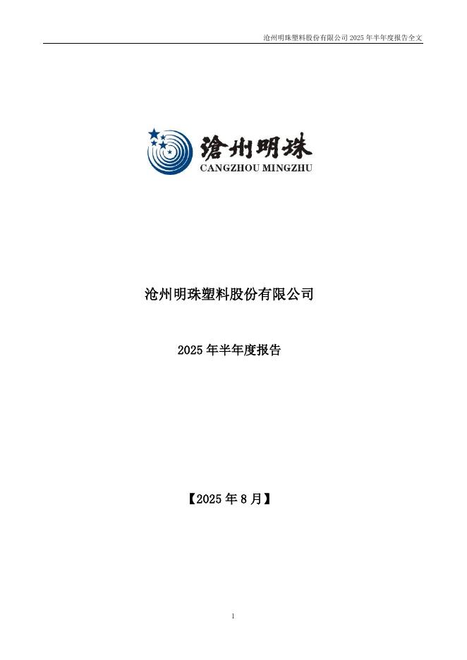 002108-沧州明珠：2025年半年度报告