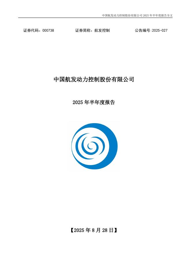 000738-航发控制：2025年半年度报告