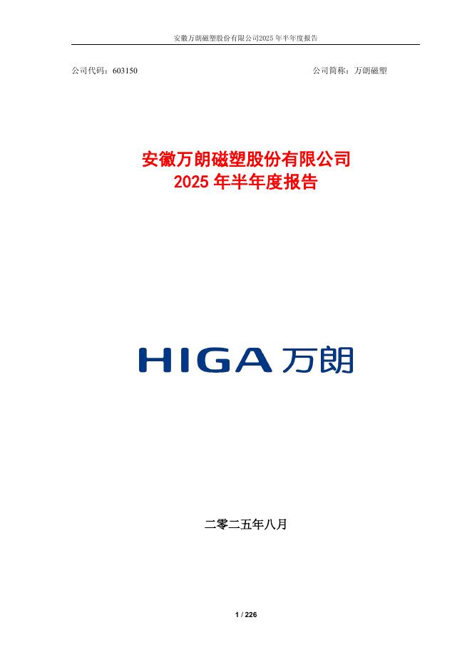 603150-万朗磁塑：万朗磁塑2025年半年度报告