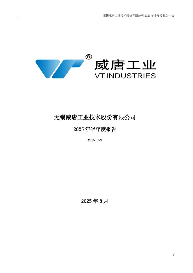 300707-威唐工业：2025年半年度报告