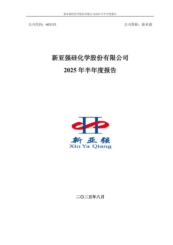 603155-新亚强：2025年半年度报告