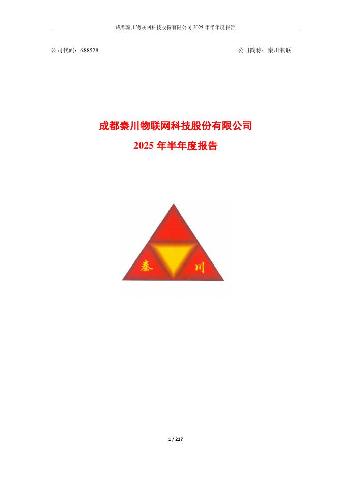 688528-秦川物联：2025年半年度报告