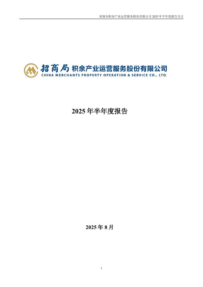 001914-招商积余：2025年半年度报告