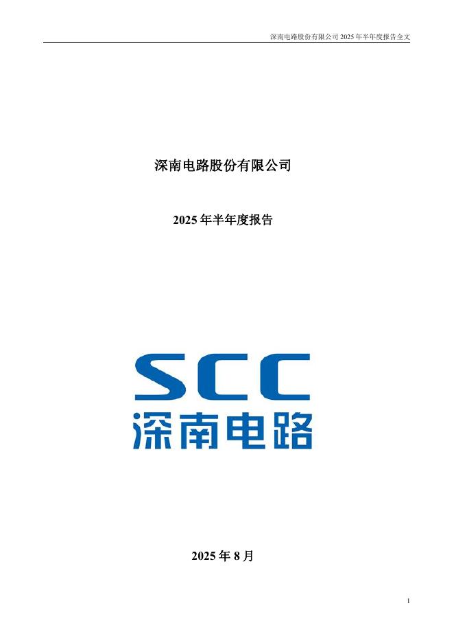 002916-深南电路：2025年半年度报告