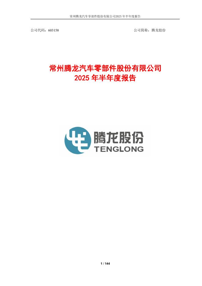 603158-腾龙股份：腾龙股份2025年半年度报告