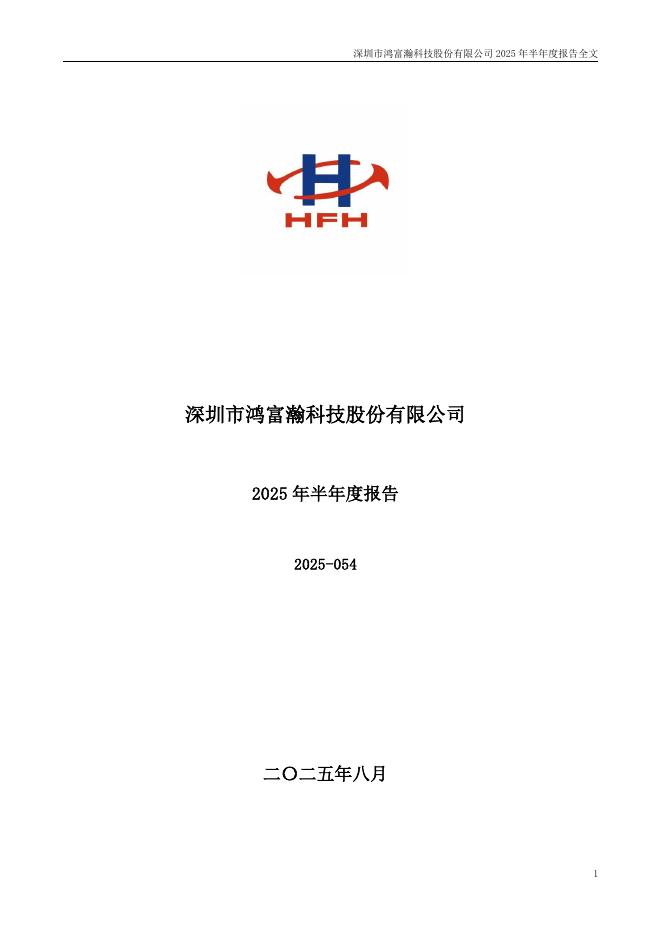 301086-鸿富瀚：2025年半年度报告