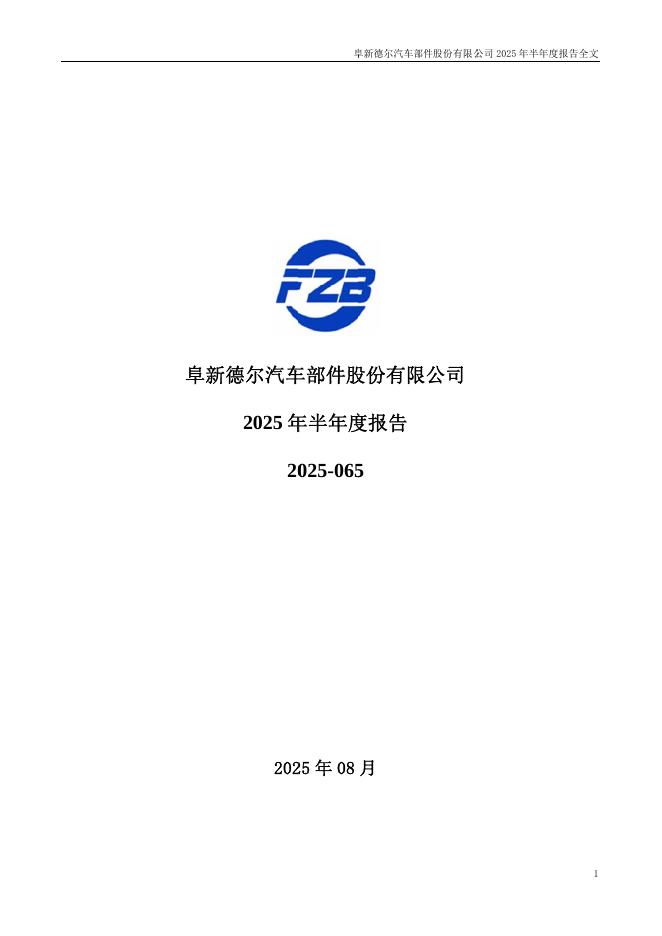 300473-德尔股份：2025年半年度报告