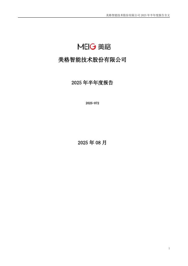 002881-美格智能：2025年半年度报告