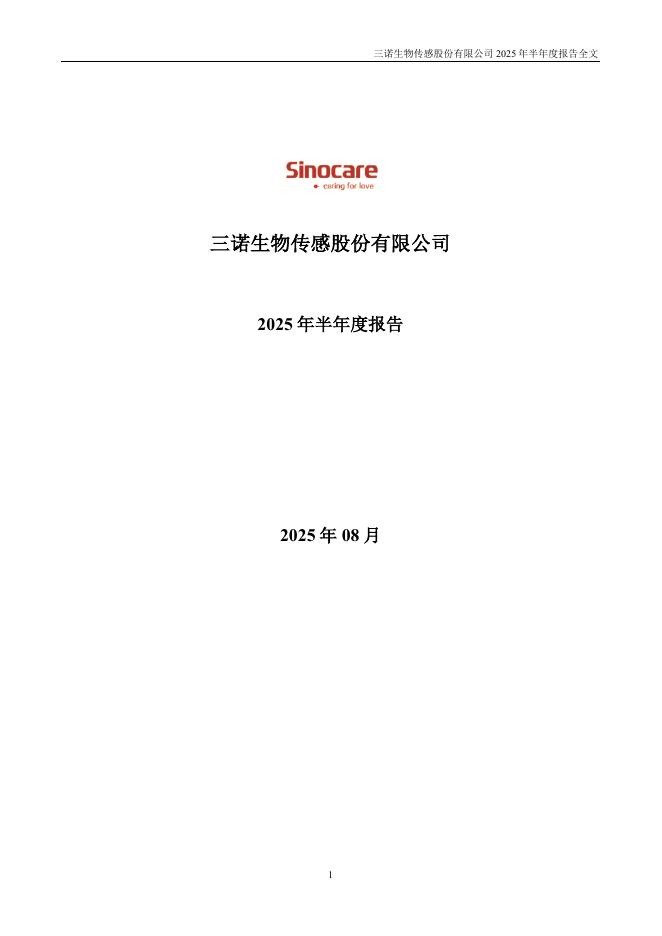 300298-三诺生物：2025年半年度报告