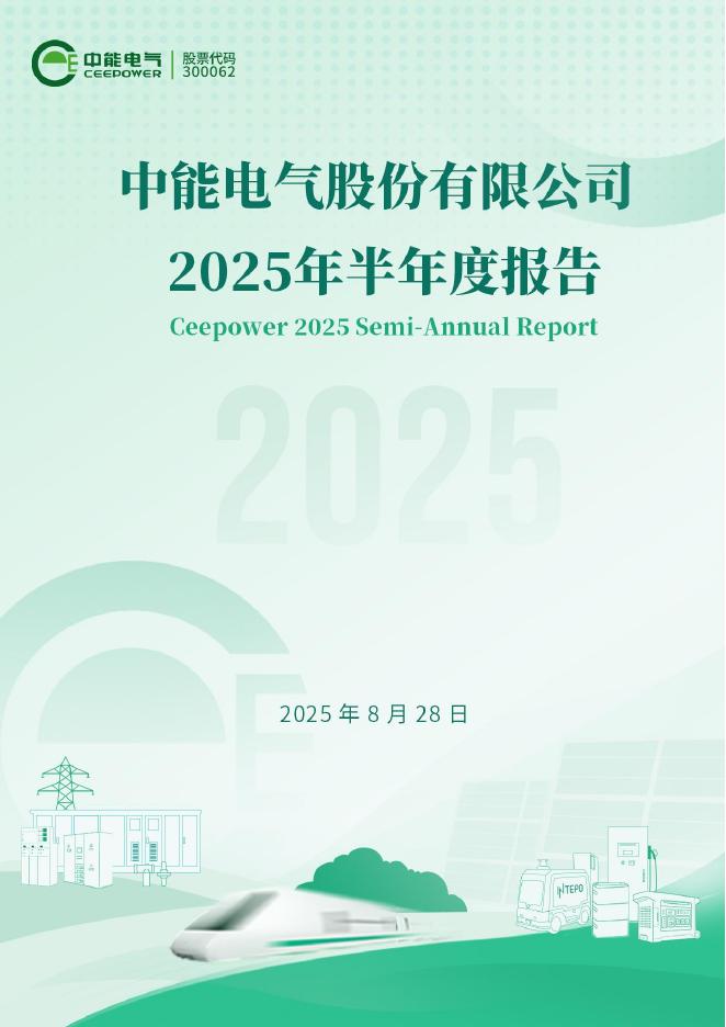 300062-中能电气：2025年半年度报告