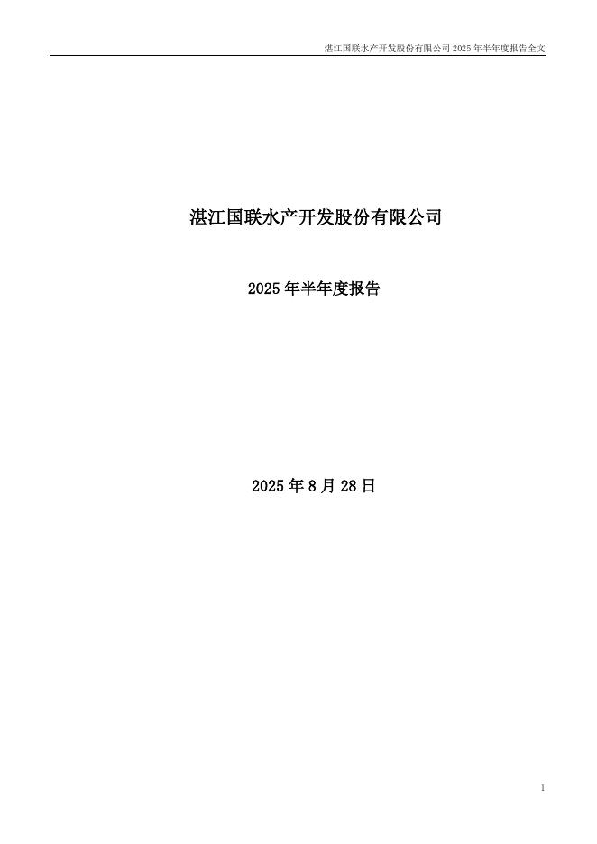 300094-国联水产：2025年半年度报告