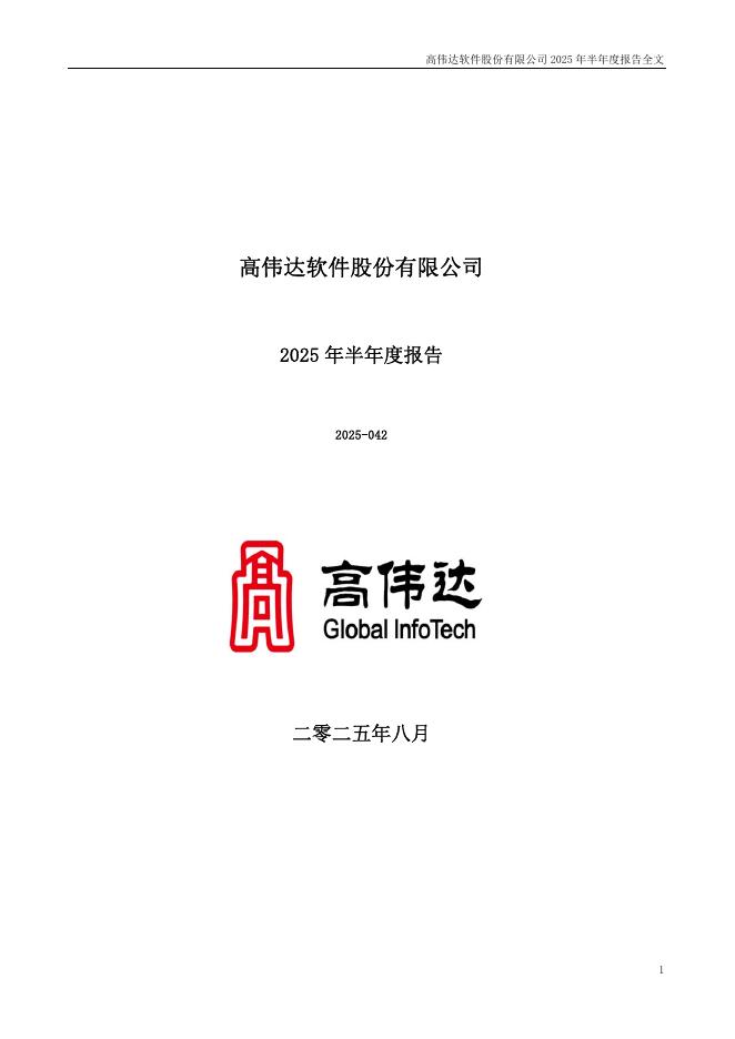 300465-高伟达：2025年半年度报告