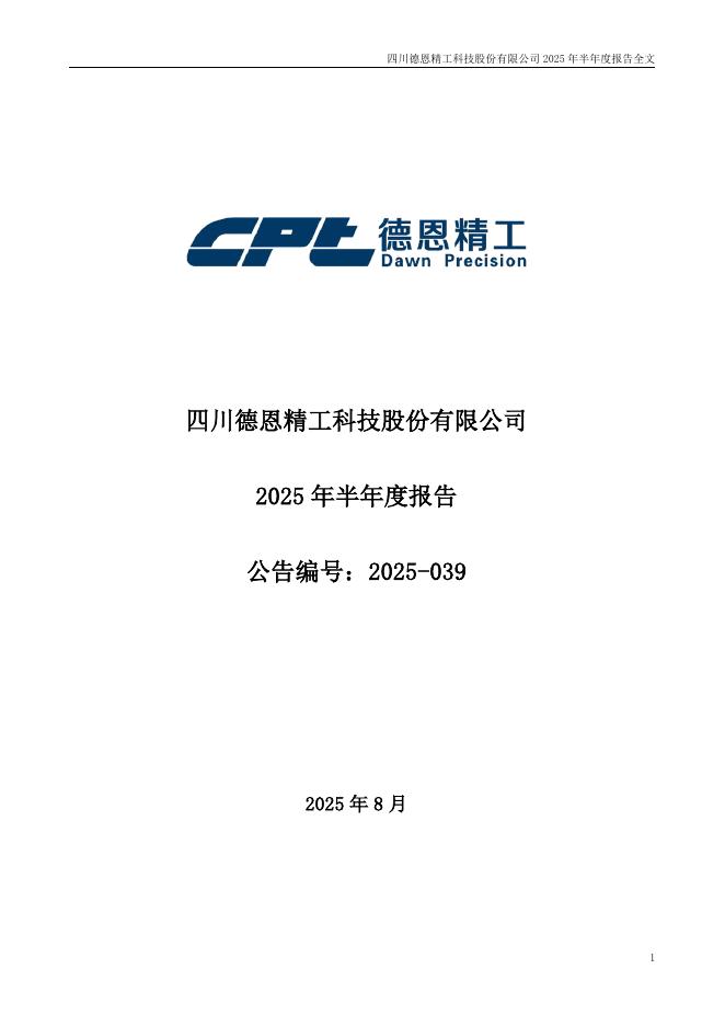 300780-德恩精工：2025年半年度报告