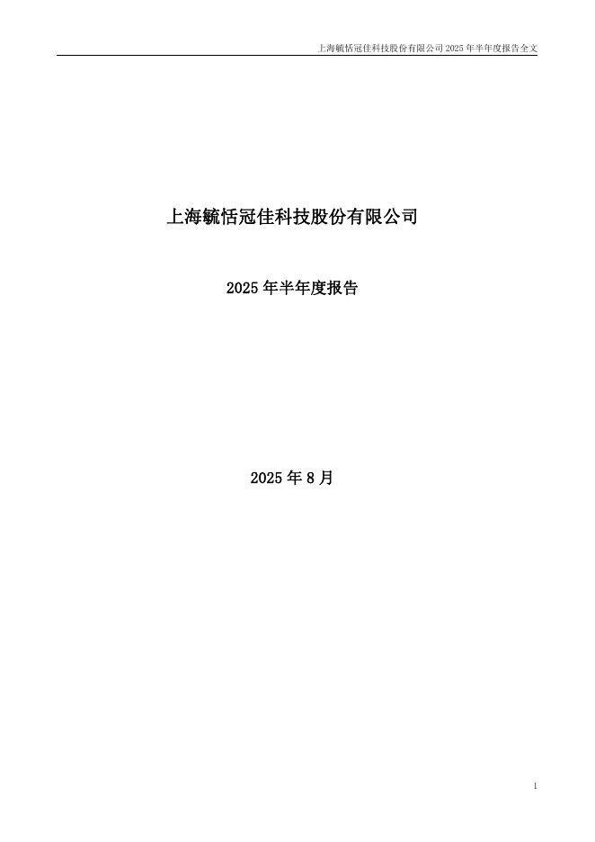301173-毓恬冠佳：2025年半年度报告