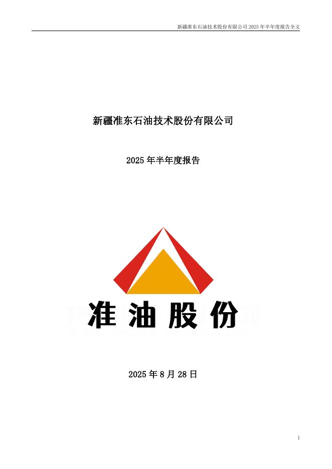 002207-准油股份：2025年半年度报告